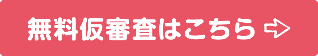 無料仮審査はこちら