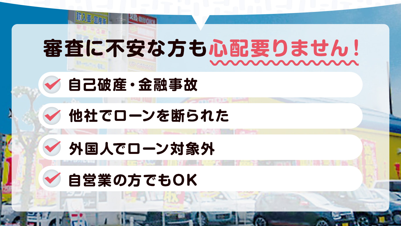 審査に不安な方も心配要りません!