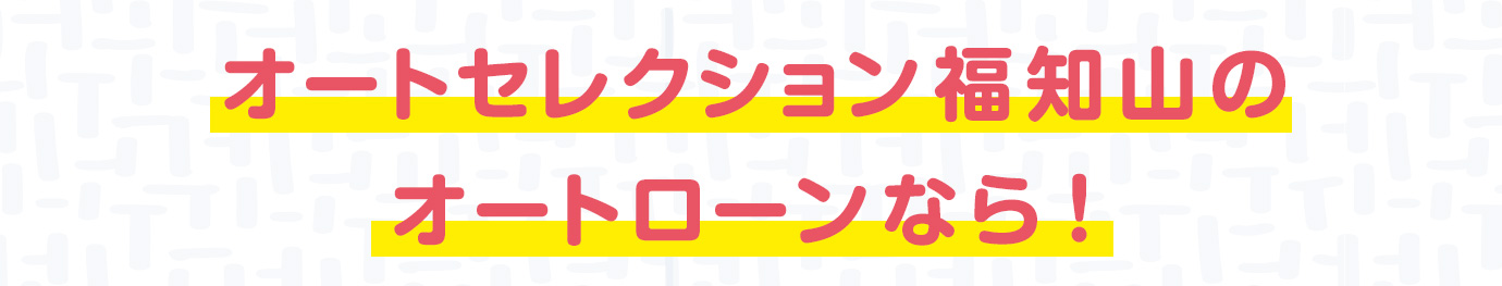 オートセレクション福知山のオートローンなら!