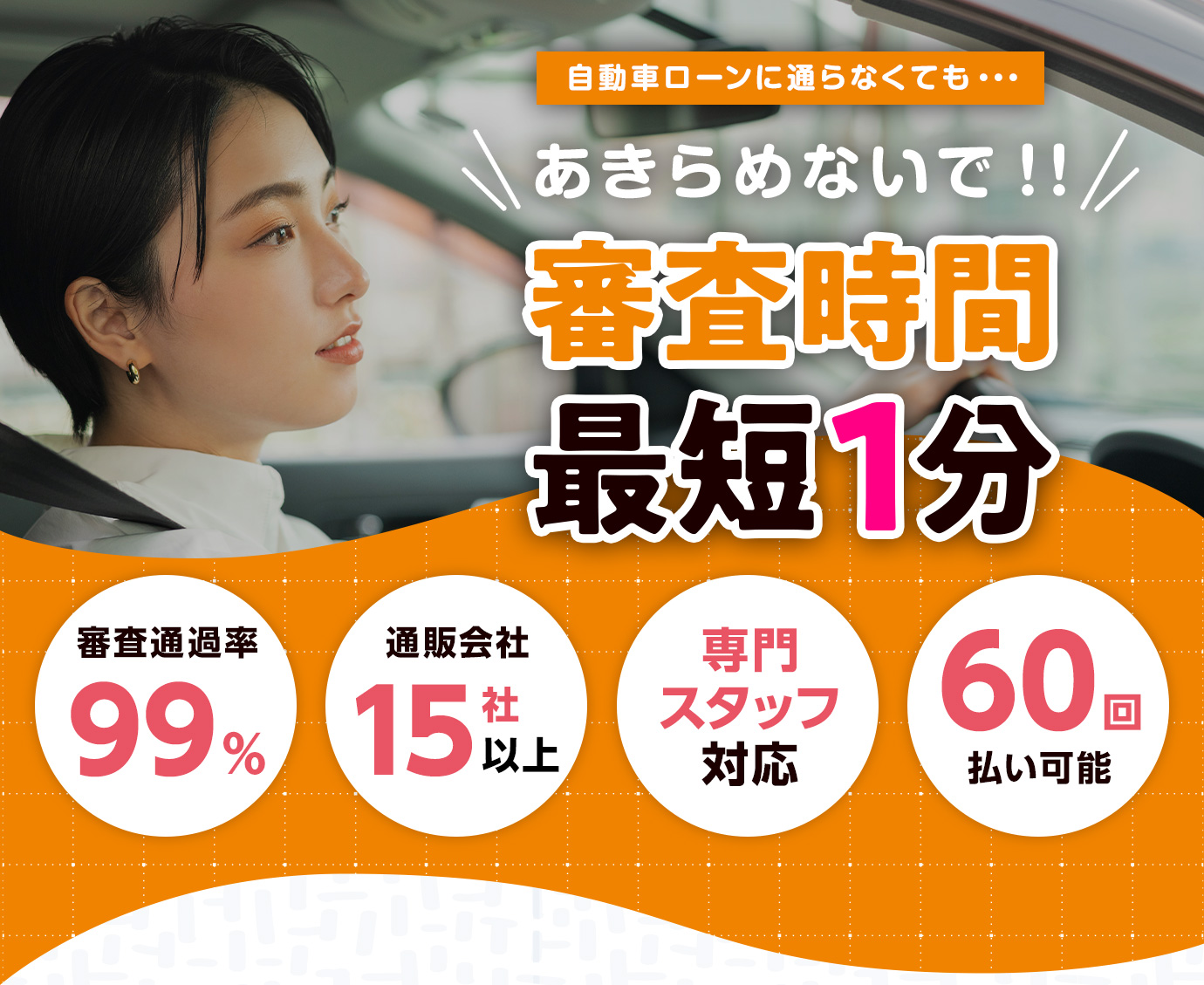 審査時間最短1分